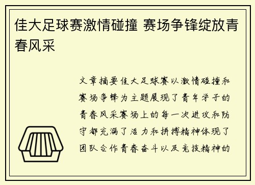 佳大足球赛激情碰撞 赛场争锋绽放青春风采