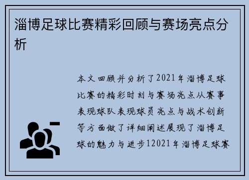 淄博足球比赛精彩回顾与赛场亮点分析
