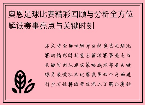 奥恩足球比赛精彩回顾与分析全方位解读赛事亮点与关键时刻