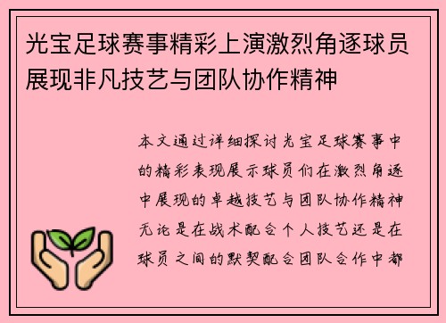 光宝足球赛事精彩上演激烈角逐球员展现非凡技艺与团队协作精神