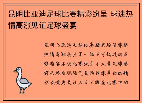 昆明比亚迪足球比赛精彩纷呈 球迷热情高涨见证足球盛宴