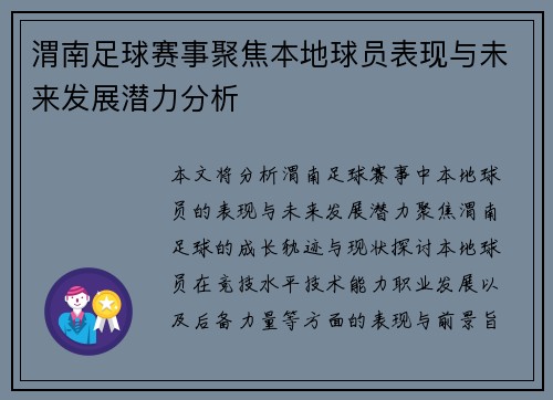 渭南足球赛事聚焦本地球员表现与未来发展潜力分析