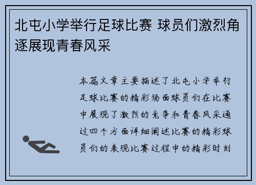 北屯小学举行足球比赛 球员们激烈角逐展现青春风采
