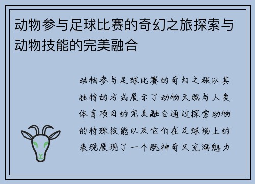 动物参与足球比赛的奇幻之旅探索与动物技能的完美融合
