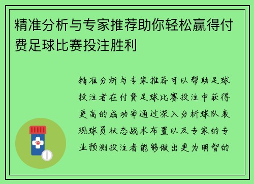 精准分析与专家推荐助你轻松赢得付费足球比赛投注胜利
