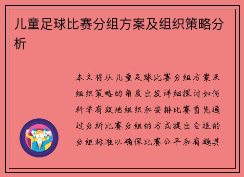 儿童足球比赛分组方案及组织策略分析