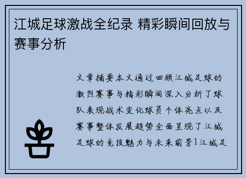 江城足球激战全纪录 精彩瞬间回放与赛事分析