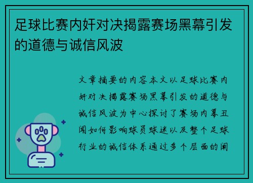 足球比赛内奸对决揭露赛场黑幕引发的道德与诚信风波