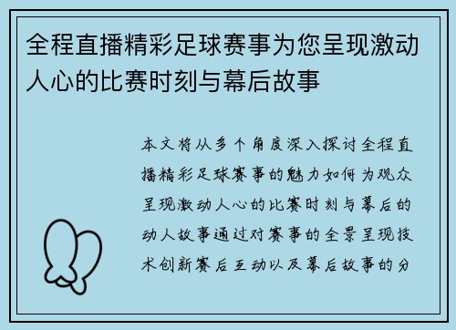 全程直播精彩足球赛事为您呈现激动人心的比赛时刻与幕后故事