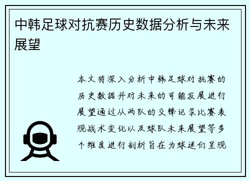 中韩足球对抗赛历史数据分析与未来展望