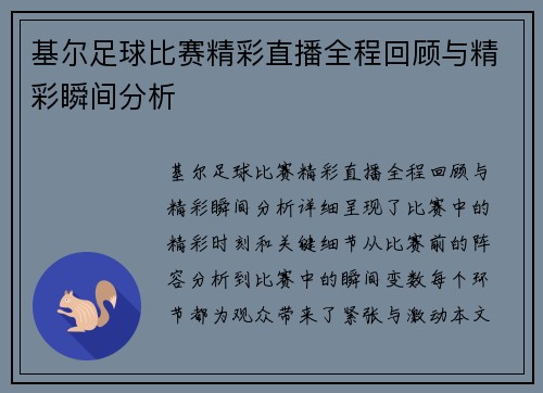 基尔足球比赛精彩直播全程回顾与精彩瞬间分析