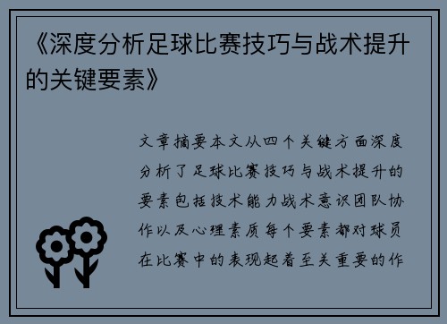 《深度分析足球比赛技巧与战术提升的关键要素》