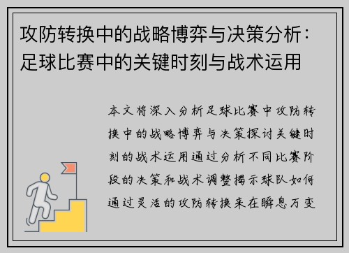 攻防转换中的战略博弈与决策分析：足球比赛中的关键时刻与战术运用