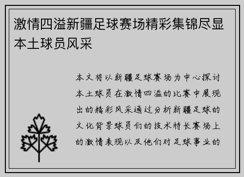 激情四溢新疆足球赛场精彩集锦尽显本土球员风采