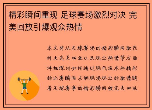 精彩瞬间重现 足球赛场激烈对决 完美回放引爆观众热情