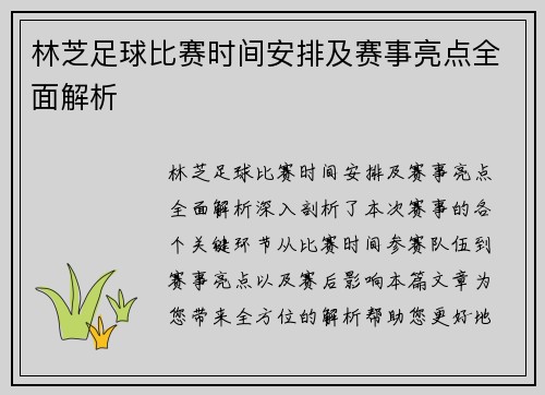 林芝足球比赛时间安排及赛事亮点全面解析