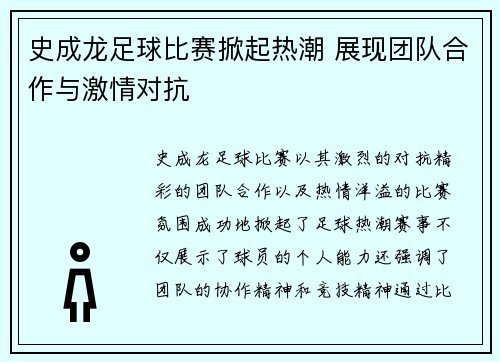 史成龙足球比赛掀起热潮 展现团队合作与激情对抗