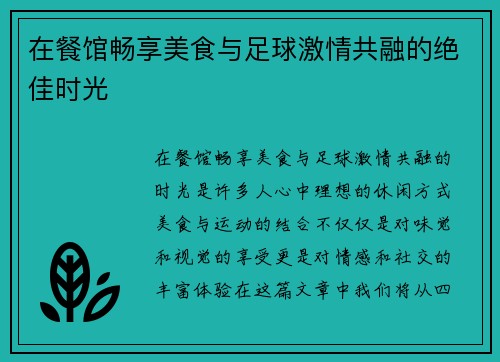 在餐馆畅享美食与足球激情共融的绝佳时光