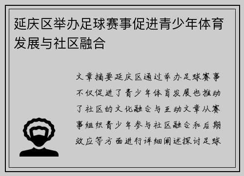 延庆区举办足球赛事促进青少年体育发展与社区融合