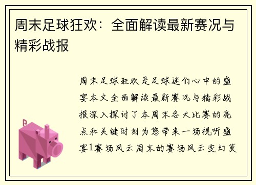 周末足球狂欢：全面解读最新赛况与精彩战报
