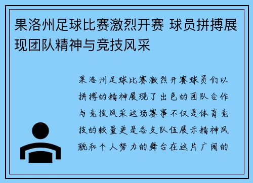 果洛州足球比赛激烈开赛 球员拼搏展现团队精神与竞技风采
