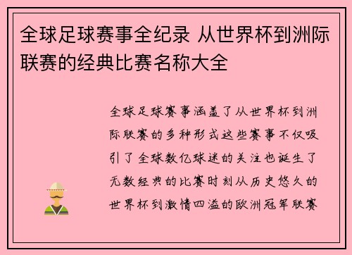全球足球赛事全纪录 从世界杯到洲际联赛的经典比赛名称大全
