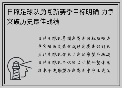 日照足球队勇闯新赛季目标明确 力争突破历史最佳战绩