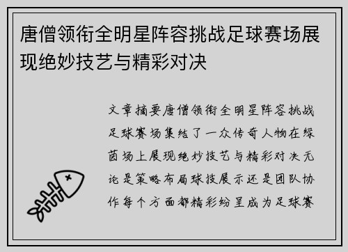 唐僧领衔全明星阵容挑战足球赛场展现绝妙技艺与精彩对决