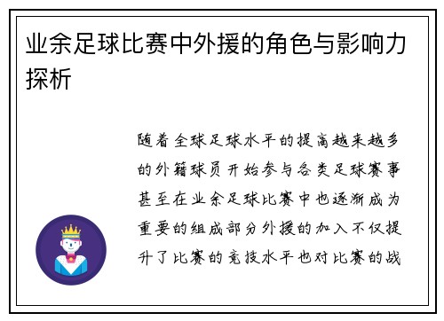 业余足球比赛中外援的角色与影响力探析