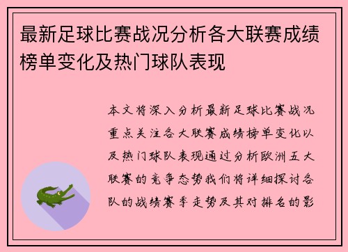 最新足球比赛战况分析各大联赛成绩榜单变化及热门球队表现