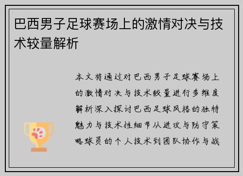 巴西男子足球赛场上的激情对决与技术较量解析