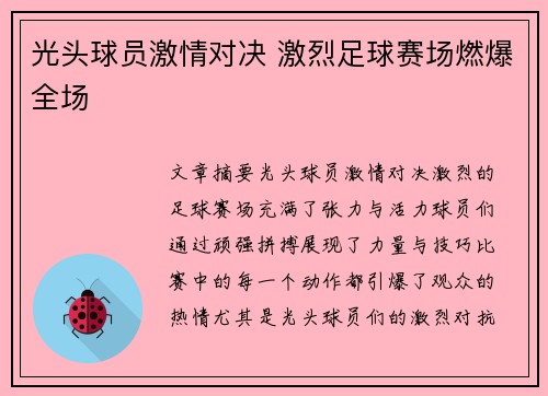 光头球员激情对决 激烈足球赛场燃爆全场
