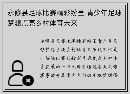 永修县足球比赛精彩纷呈 青少年足球梦想点亮乡村体育未来