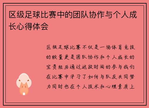 区级足球比赛中的团队协作与个人成长心得体会
