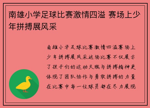 南雄小学足球比赛激情四溢 赛场上少年拼搏展风采