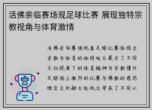 活佛亲临赛场观足球比赛 展现独特宗教视角与体育激情