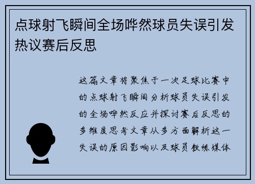 点球射飞瞬间全场哗然球员失误引发热议赛后反思