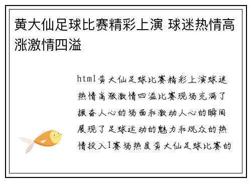 黄大仙足球比赛精彩上演 球迷热情高涨激情四溢