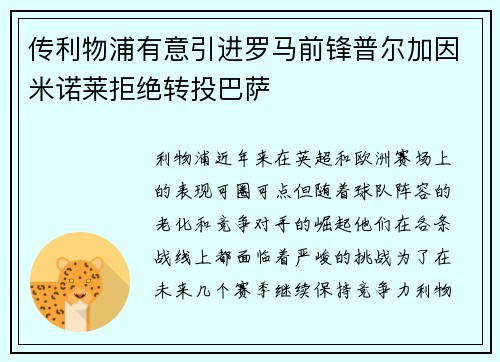 传利物浦有意引进罗马前锋普尔加因米诺莱拒绝转投巴萨