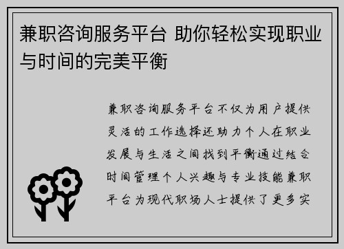 兼职咨询服务平台 助你轻松实现职业与时间的完美平衡