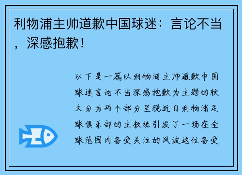 利物浦主帅道歉中国球迷：言论不当，深感抱歉！