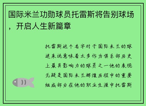国际米兰功勋球员托雷斯将告别球场，开启人生新篇章