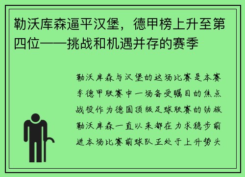 勒沃库森逼平汉堡，德甲榜上升至第四位——挑战和机遇并存的赛季
