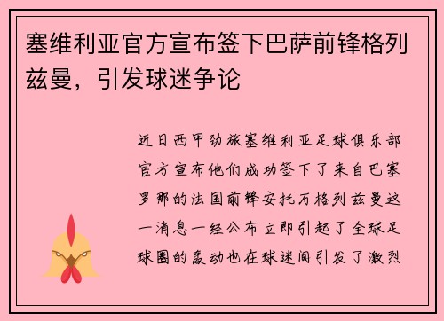 塞维利亚官方宣布签下巴萨前锋格列兹曼，引发球迷争论