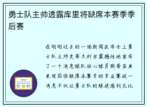 勇士队主帅透露库里将缺席本赛季季后赛