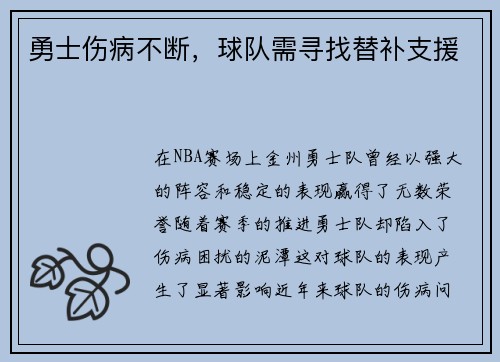 勇士伤病不断，球队需寻找替补支援