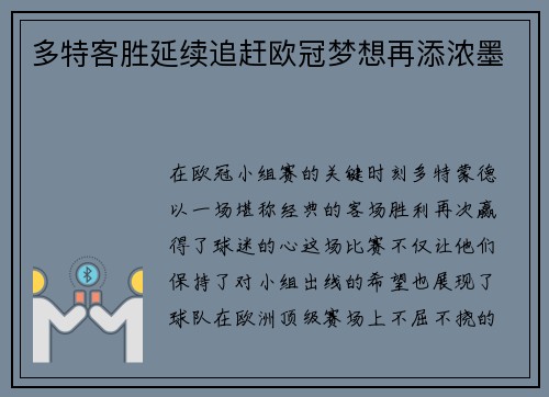 多特客胜延续追赶欧冠梦想再添浓墨