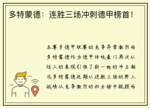 多特蒙德：连胜三场冲刺德甲榜首！