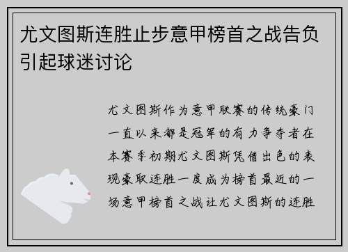 尤文图斯连胜止步意甲榜首之战告负引起球迷讨论