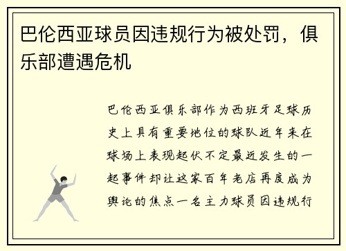 巴伦西亚球员因违规行为被处罚，俱乐部遭遇危机